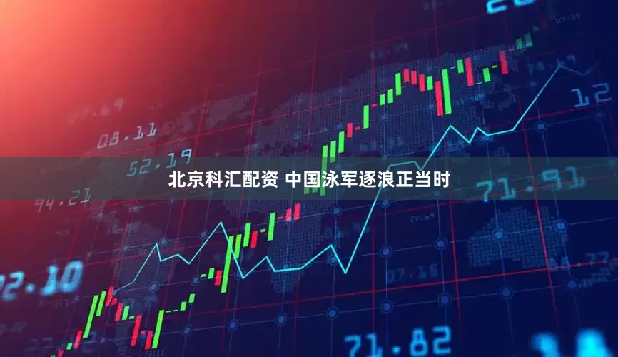 北京科汇配资 中国泳军逐浪正当时