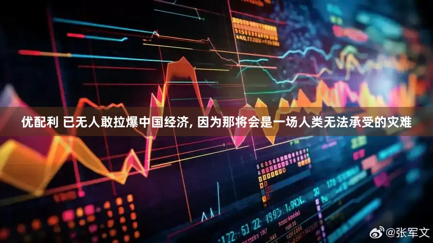 优配利 已无人敢拉爆中国经济, 因为那将会是一场人类无法承受的灾难